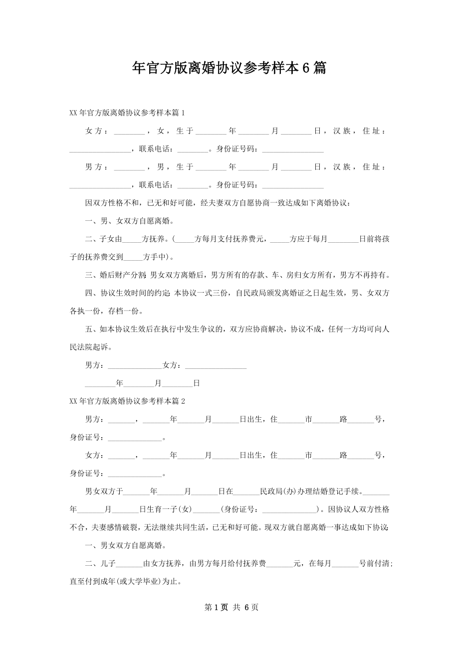 年官方版离婚协议参考样本6篇.docx_第1页