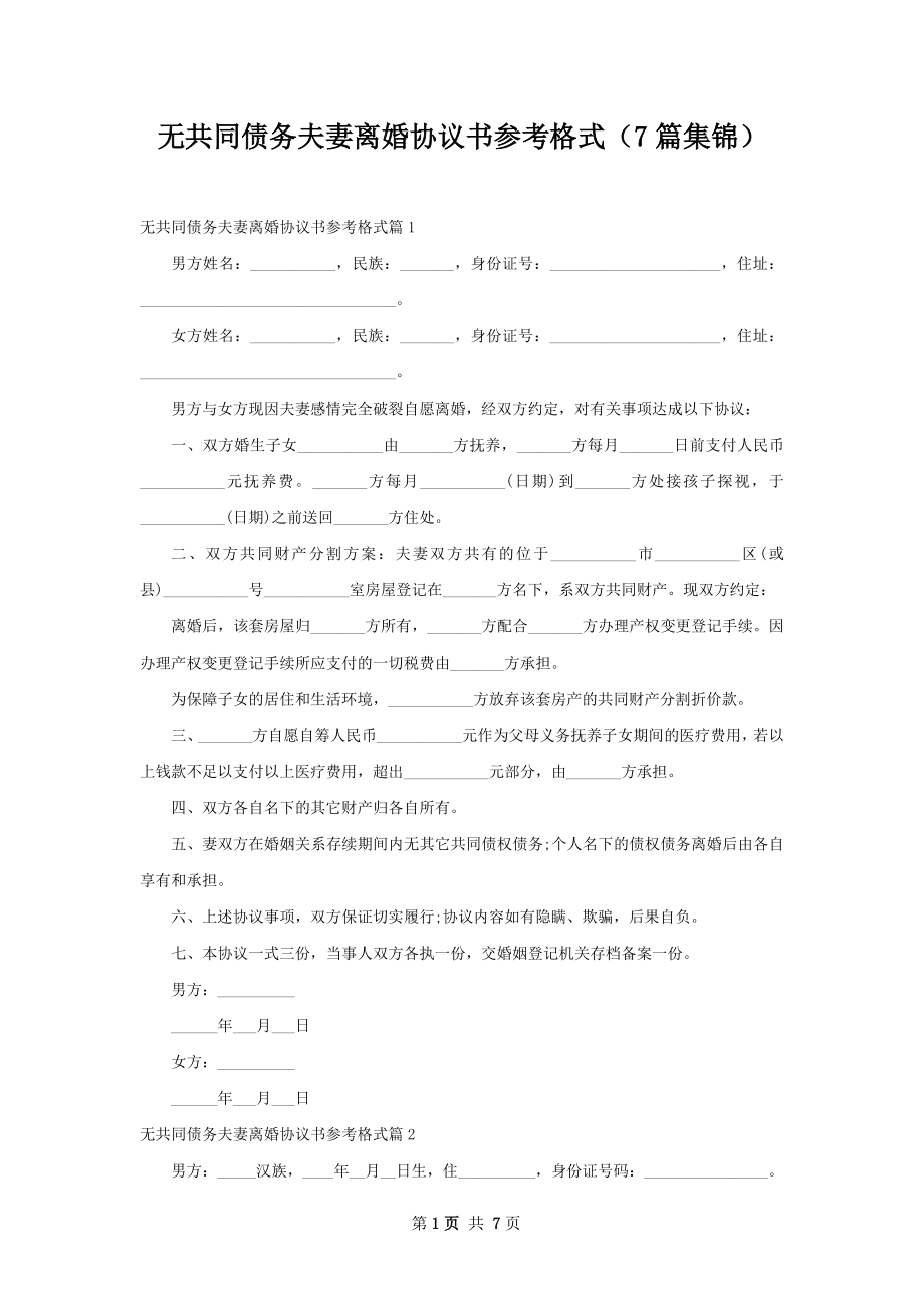 无共同债务夫妻离婚协议书参考格式（7篇集锦）.docx_第1页