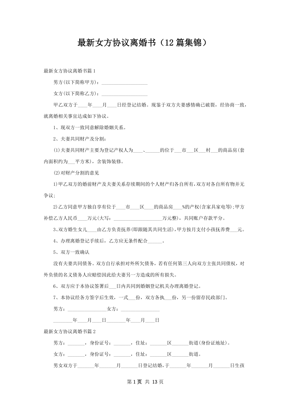 最新女方协议离婚书（12篇集锦）.docx_第1页