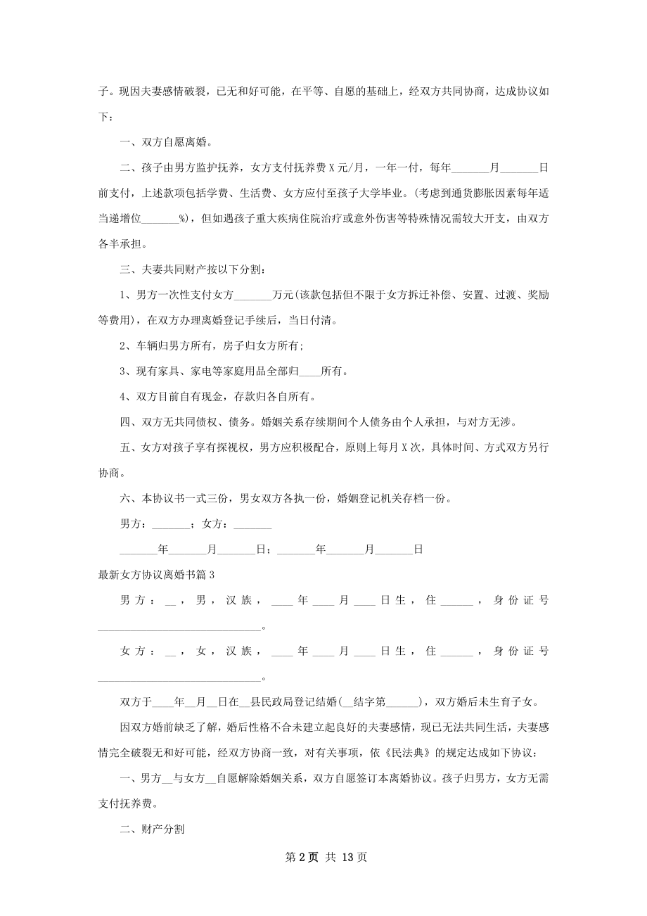 最新女方协议离婚书（12篇集锦）.docx_第2页