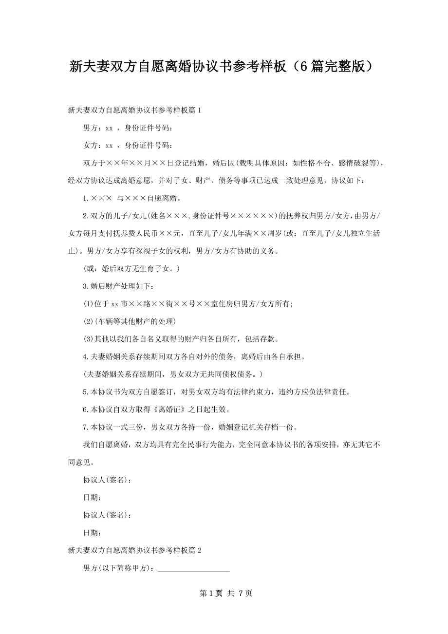 新夫妻双方自愿离婚协议书参考样板（6篇完整版）.docx_第1页