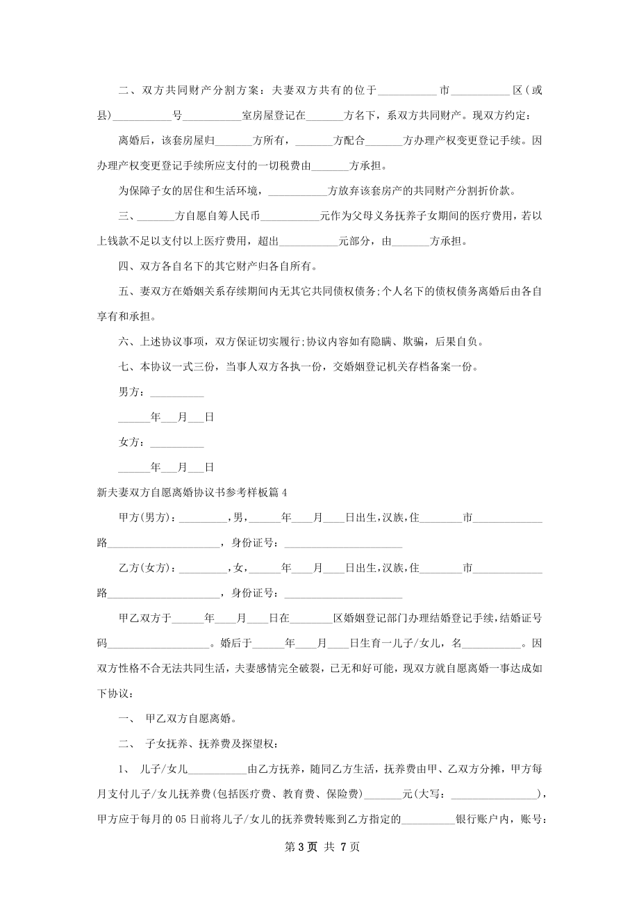 新夫妻双方自愿离婚协议书参考样板（6篇完整版）.docx_第3页