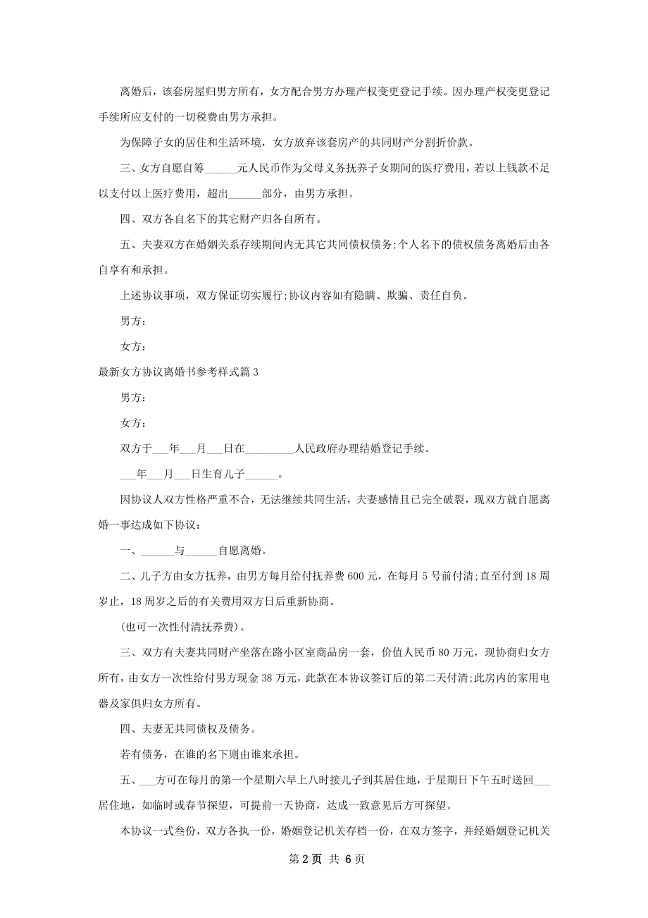 最新女方协议离婚书参考样式（6篇标准版）.docx_第2页