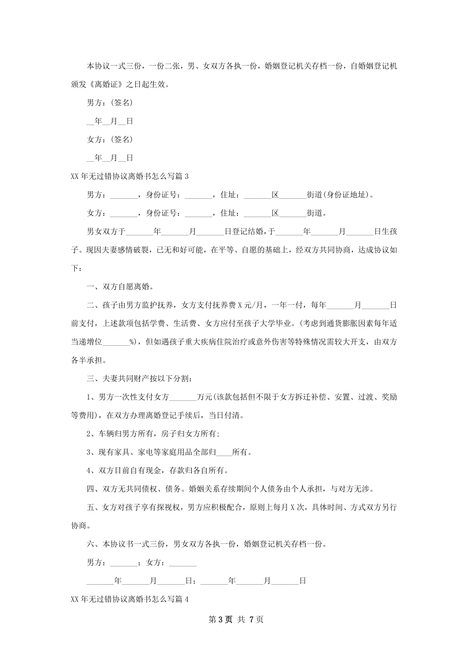 年无过错协议离婚书怎么写（律师精选6篇）.docx_第3页