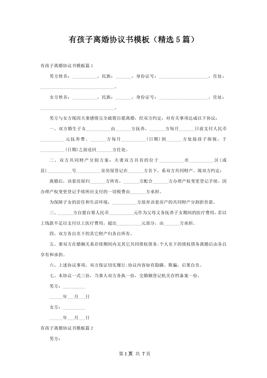 有孩子离婚协议书模板（精选5篇）.docx_第1页