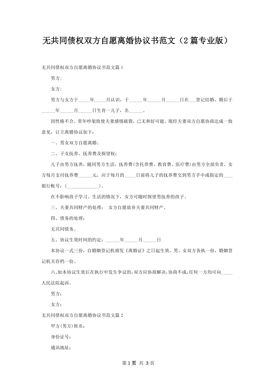 无共同债权双方自愿离婚协议书范文（2篇专业版）.docx_第1页