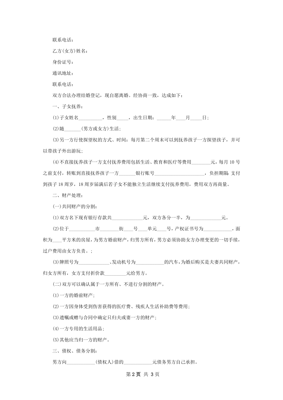 无共同债权双方自愿离婚协议书范文（2篇专业版）.docx_第2页