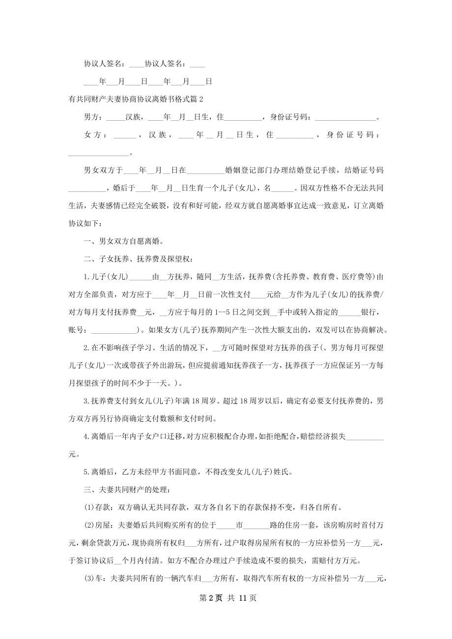 有共同财产夫妻协商协议离婚书格式10篇.docx_第2页