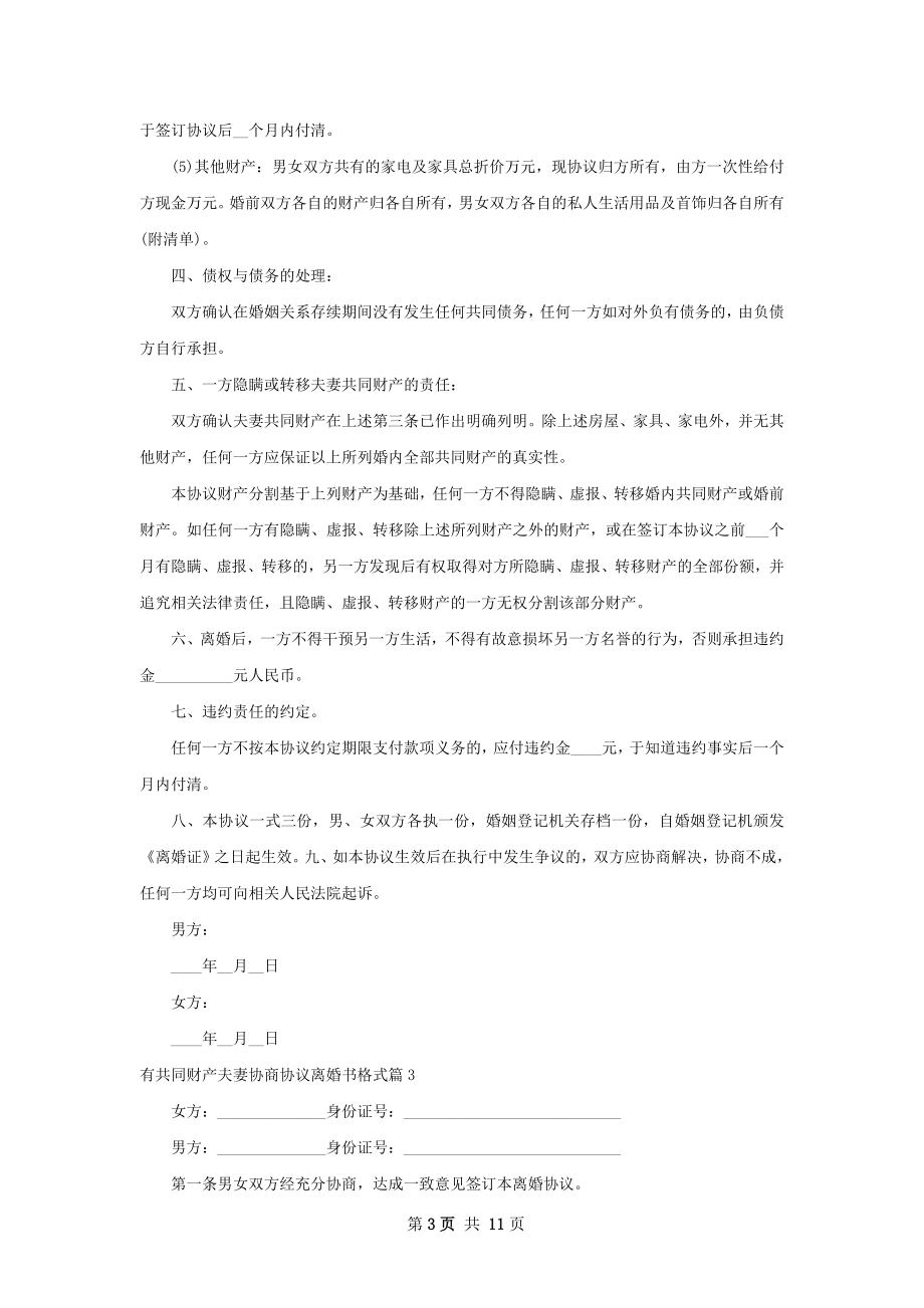 有共同财产夫妻协商协议离婚书格式10篇.docx_第3页