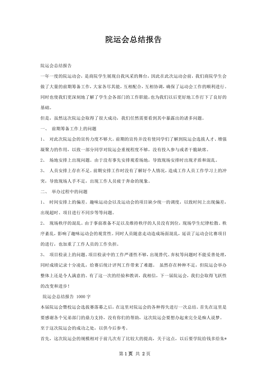 院运会总结报告.docx_第1页