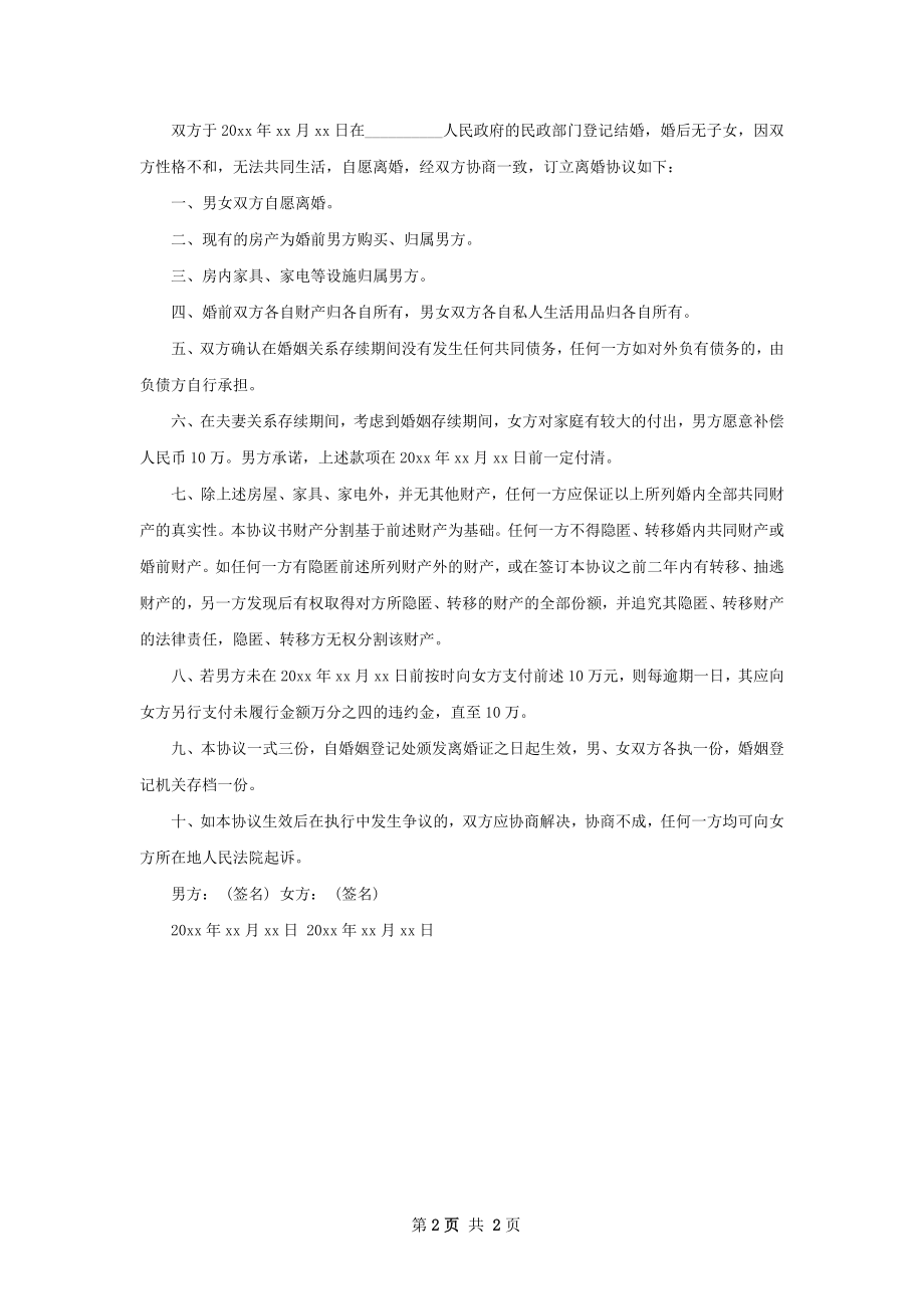 有婚生子女方离婚协议书参考样例（甄选2篇）.docx_第2页