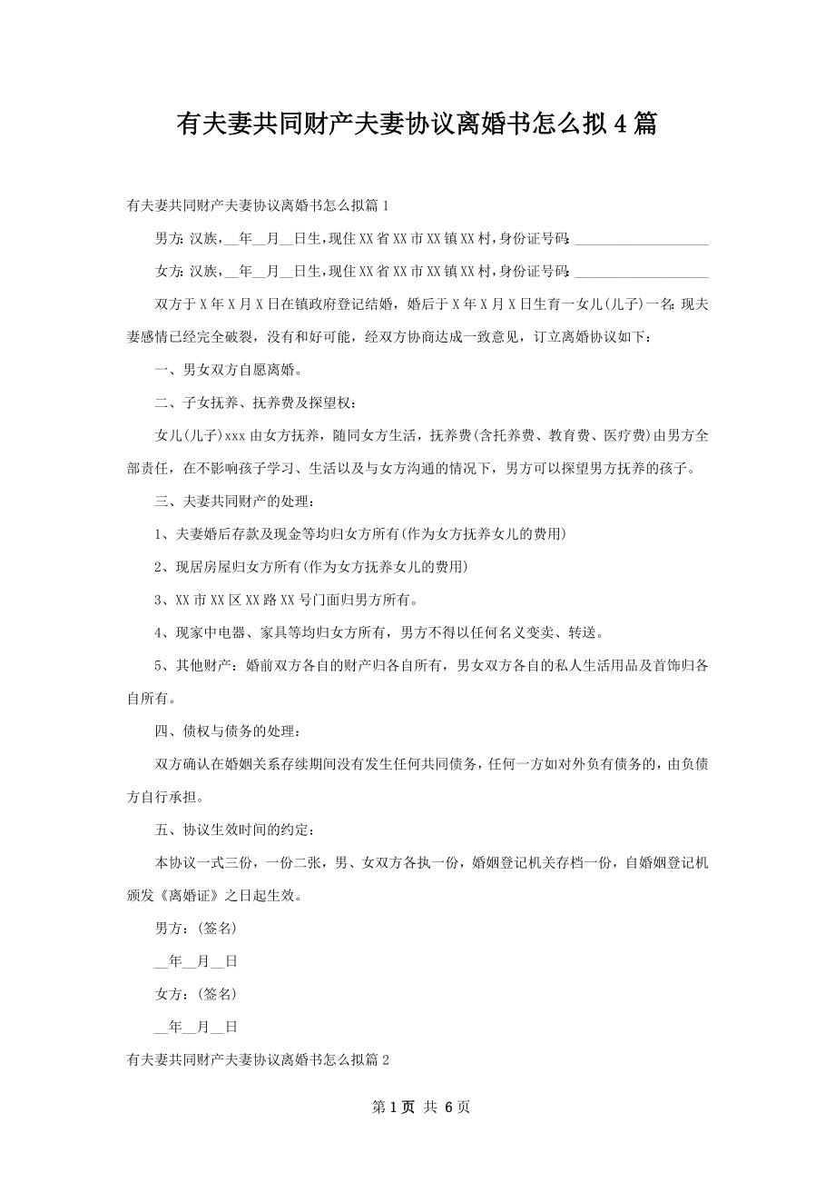 有夫妻共同财产夫妻协议离婚书怎么拟4篇.docx_第1页