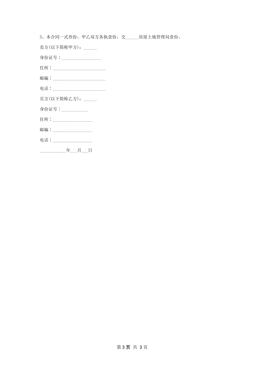 通用房屋交易协议精选.docx_第3页