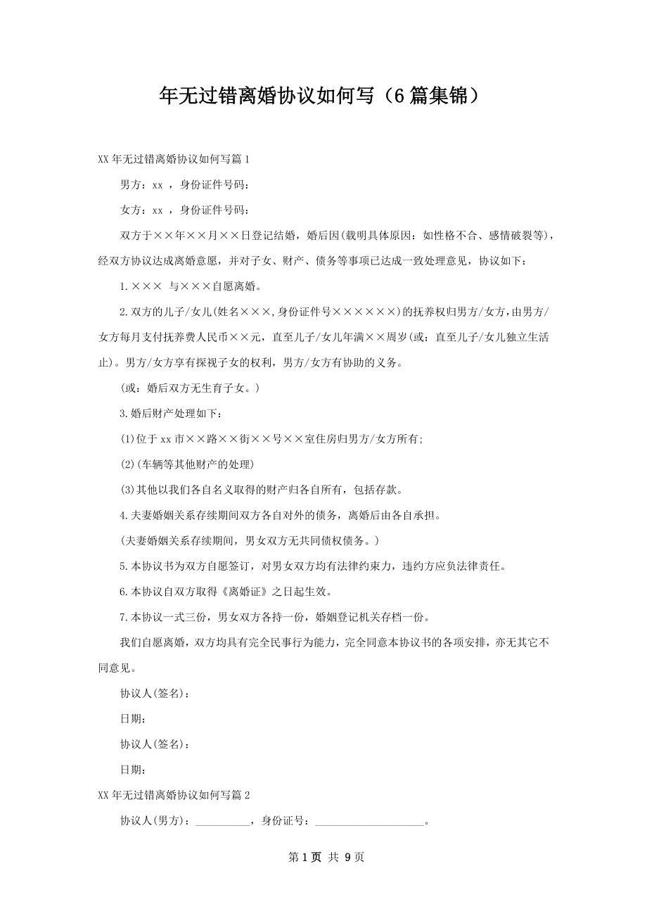 年无过错离婚协议如何写（6篇集锦）.docx_第1页