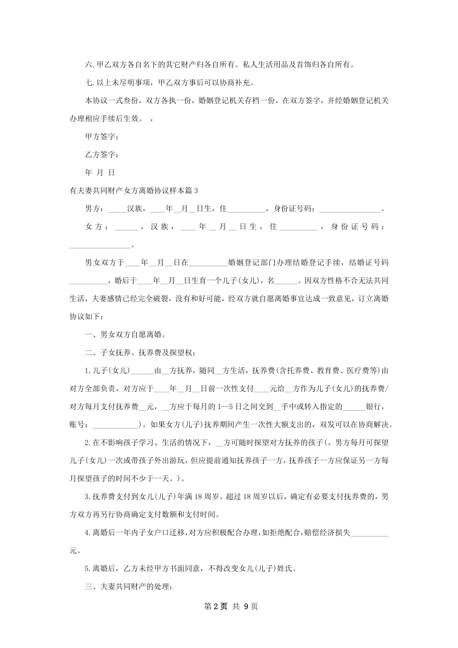 有夫妻共同财产女方离婚协议样本9篇.docx_第2页