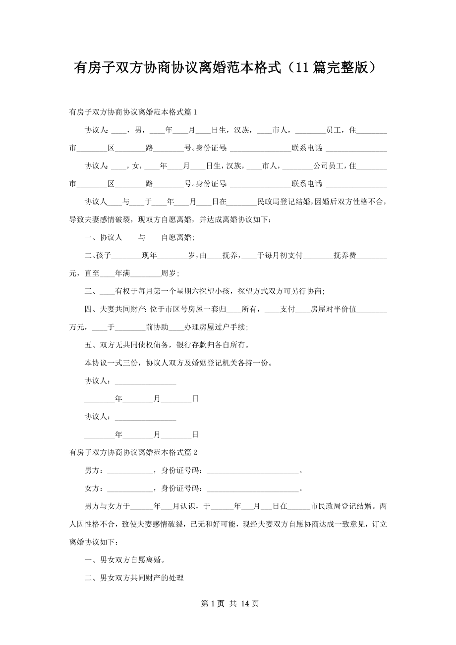 有房子双方协商协议离婚范本格式（11篇完整版）.docx_第1页