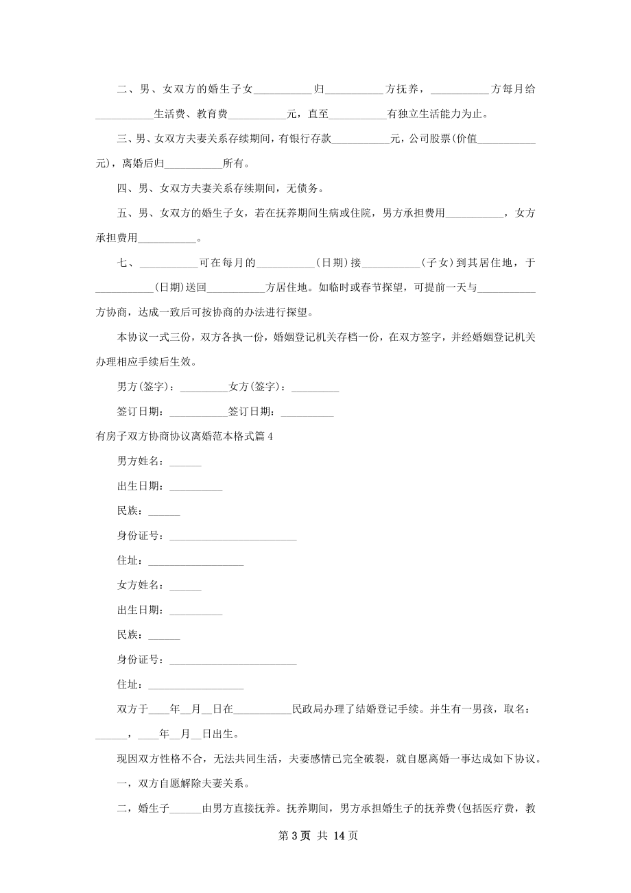 有房子双方协商协议离婚范本格式（11篇完整版）.docx_第3页