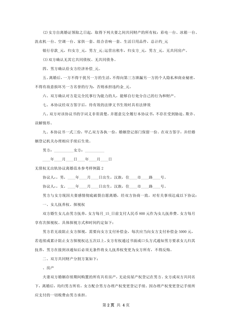 无债权无出轨协议离婚范本参考样例（4篇完整版）.docx_第2页