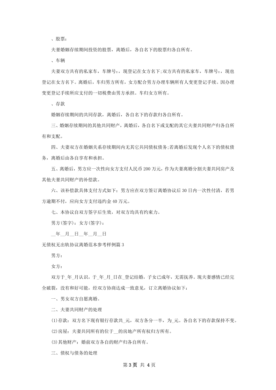 无债权无出轨协议离婚范本参考样例（4篇完整版）.docx_第3页