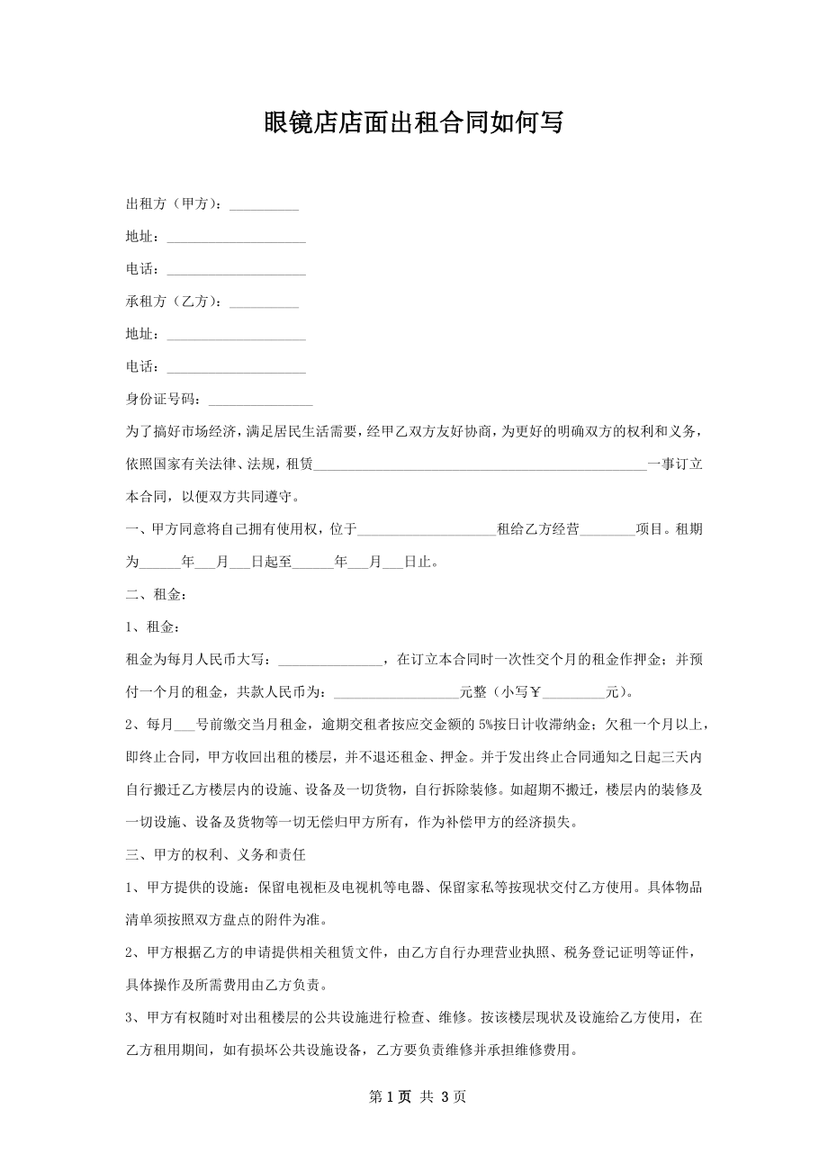 眼镜店店面出租合同如何写.docx_第1页