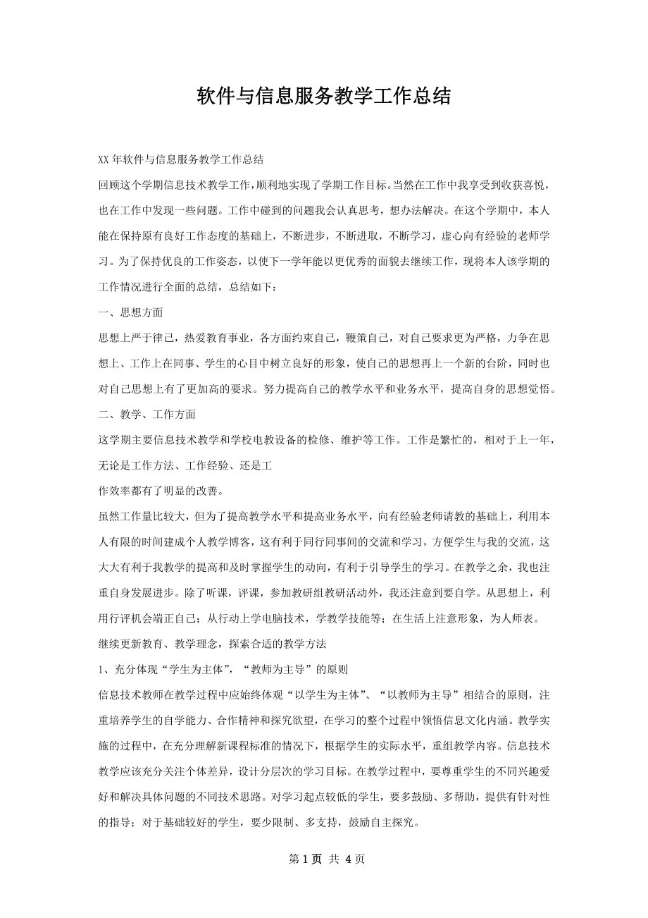 软件与信息服务教学工作总结.docx_第1页