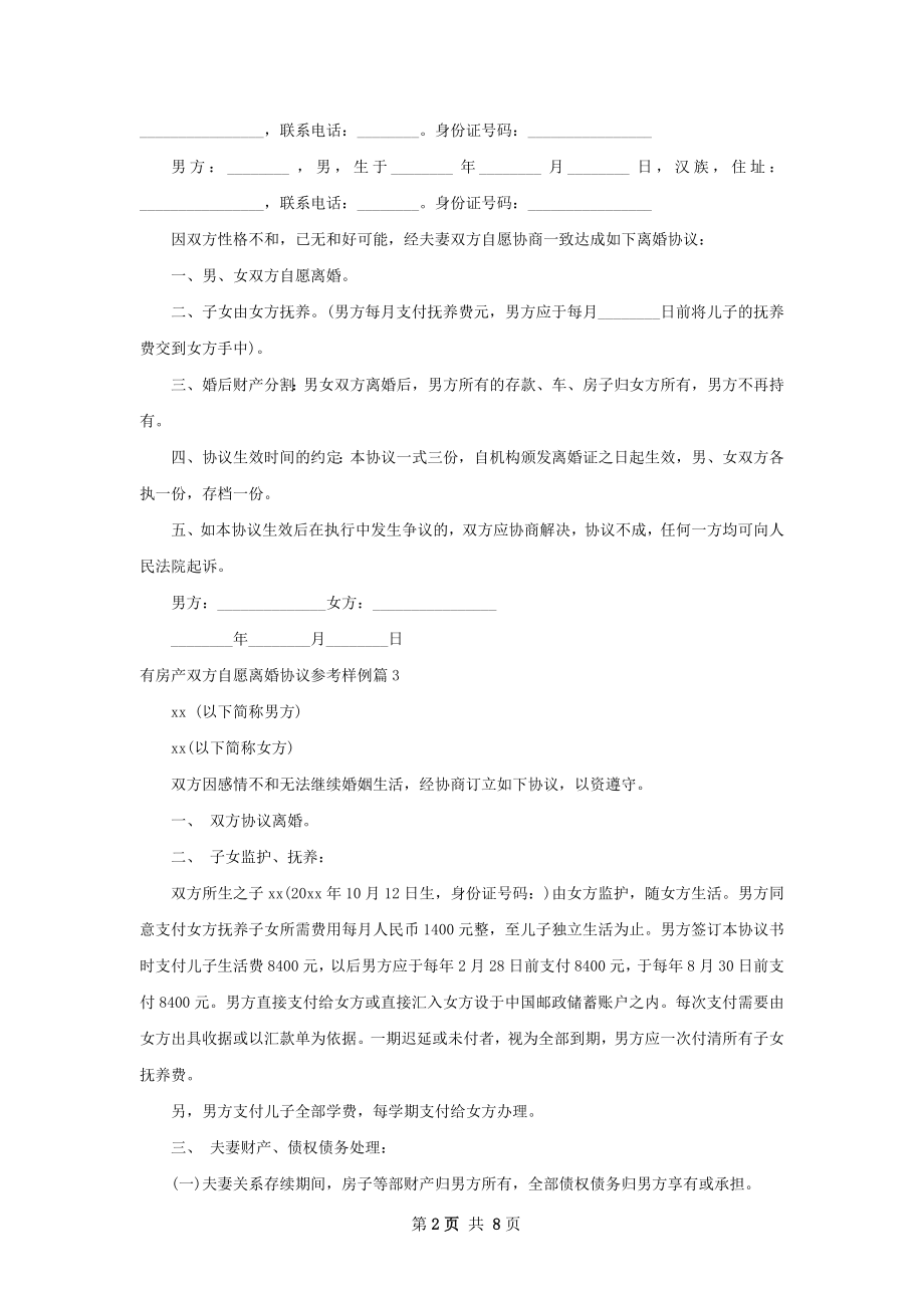 有房产双方自愿离婚协议参考样例（甄选6篇）.docx_第2页