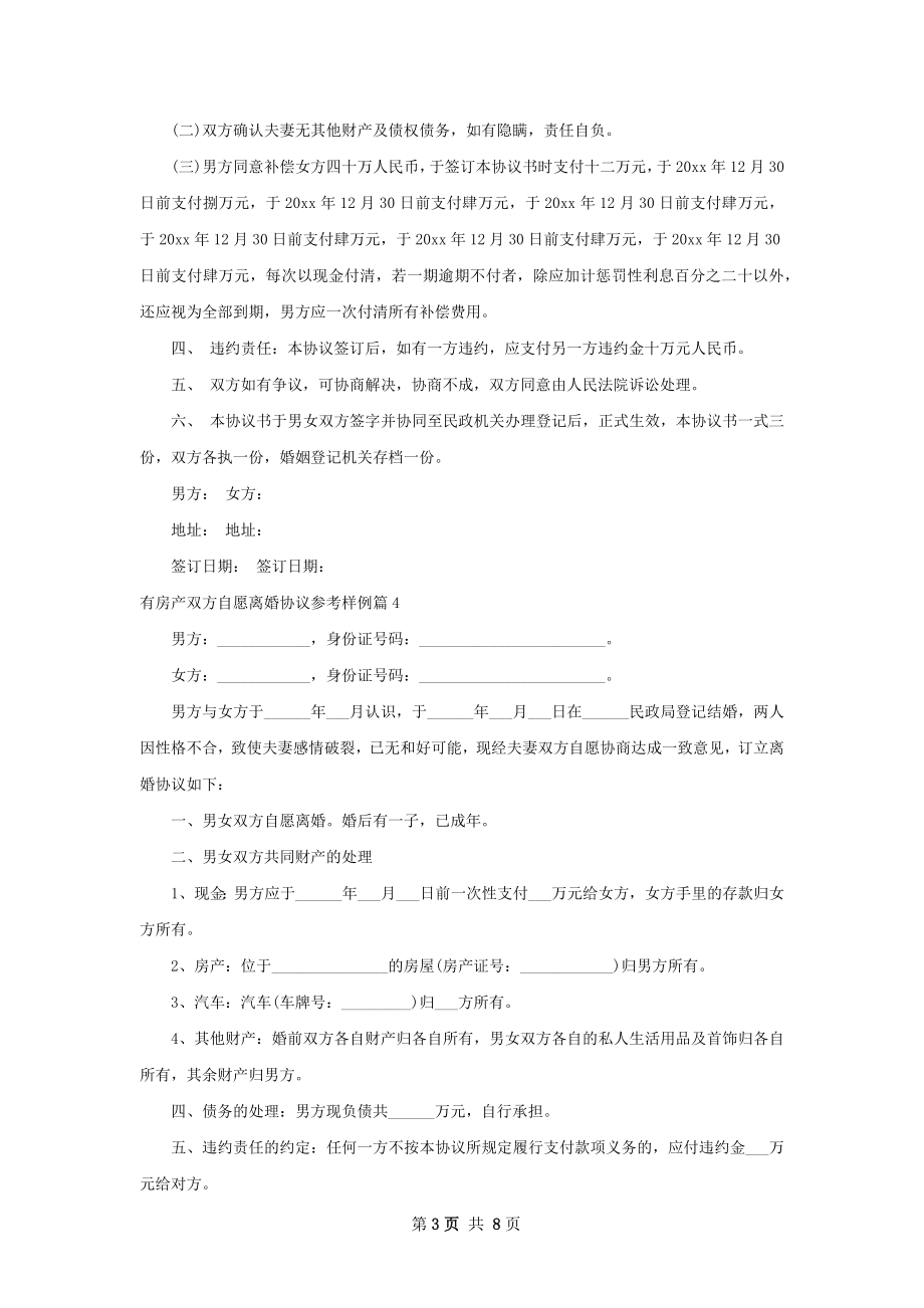 有房产双方自愿离婚协议参考样例（甄选6篇）.docx_第3页