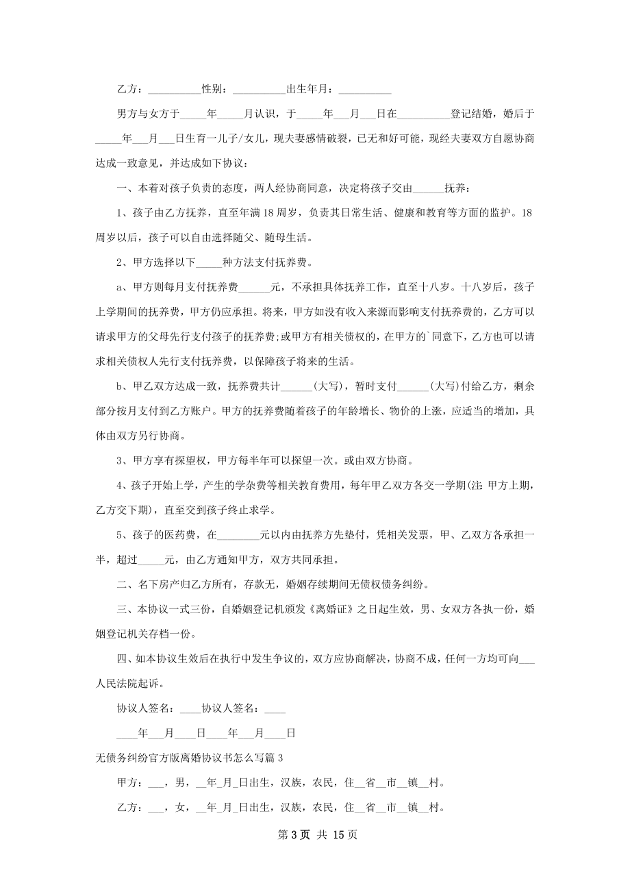 无债务纠纷官方版离婚协议书怎么写（精选13篇）.docx_第3页