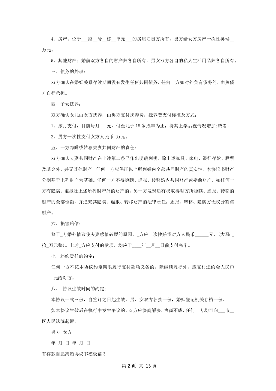 有存款自愿离婚协议书模板（优质13篇）.docx_第2页