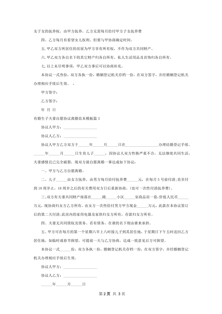 有婚生子夫妻自愿协议离婚范本模板（精选4篇）.docx_第2页