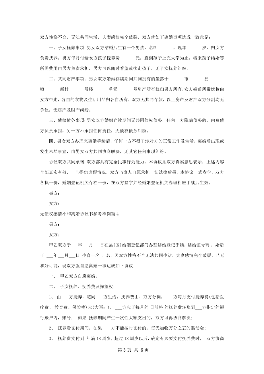 无债权感情不和离婚协议书参考样例（5篇标准版）.docx_第3页