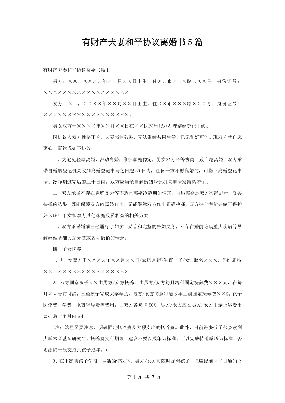 有财产夫妻和平协议离婚书5篇.docx_第1页