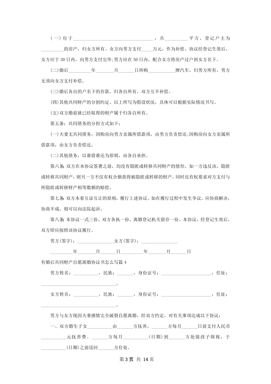 有婚后共同财产自愿离婚协议书怎么写12篇.docx_第3页