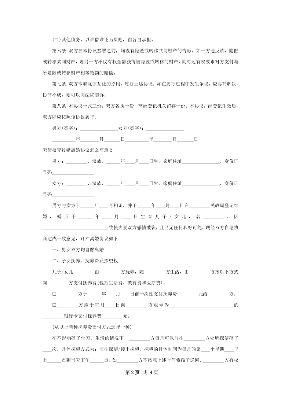 无债权无过错离婚协议怎么写（精选3篇）.docx_第2页