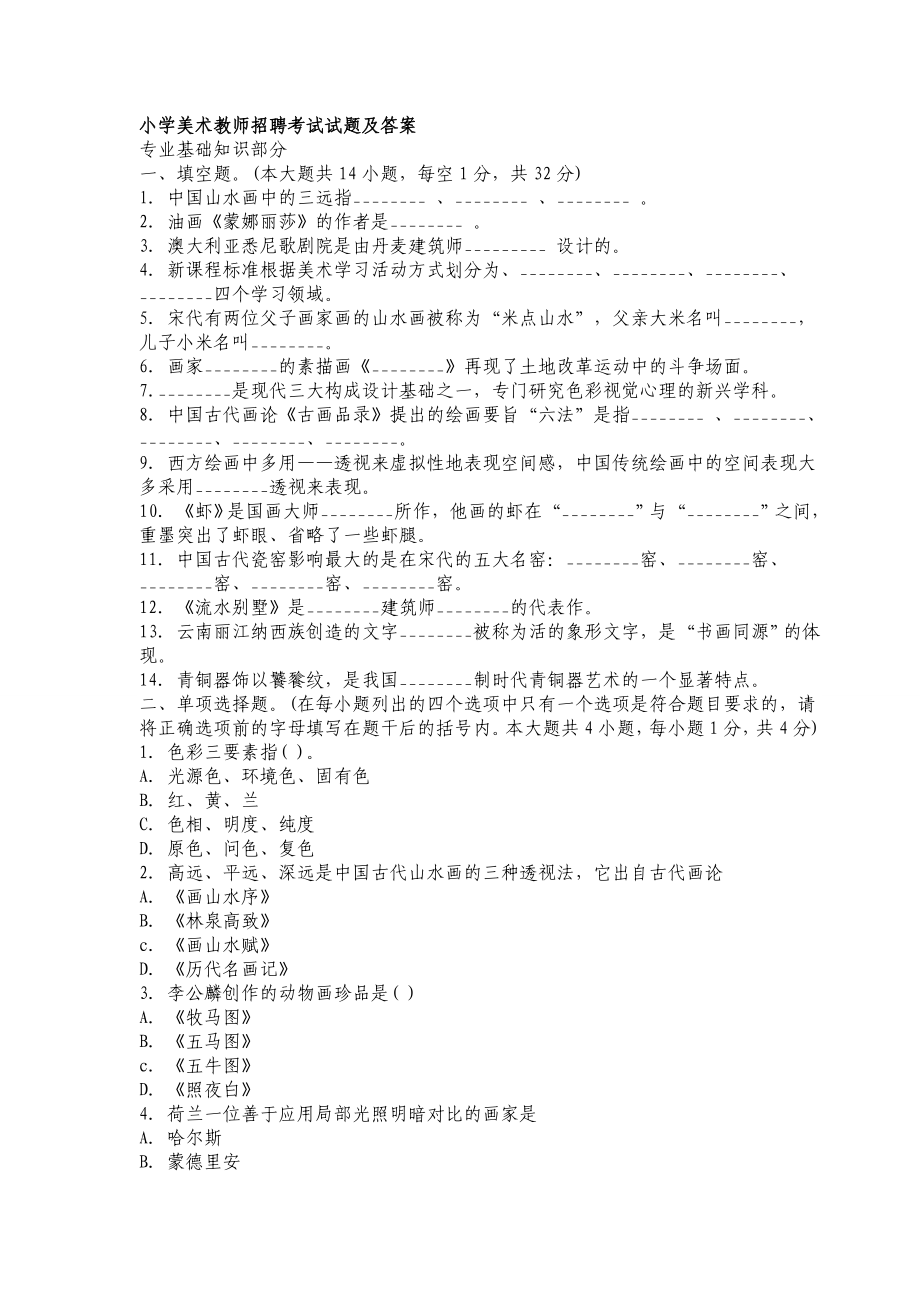 最新小学美术教师招聘试题和答案.doc_第1页