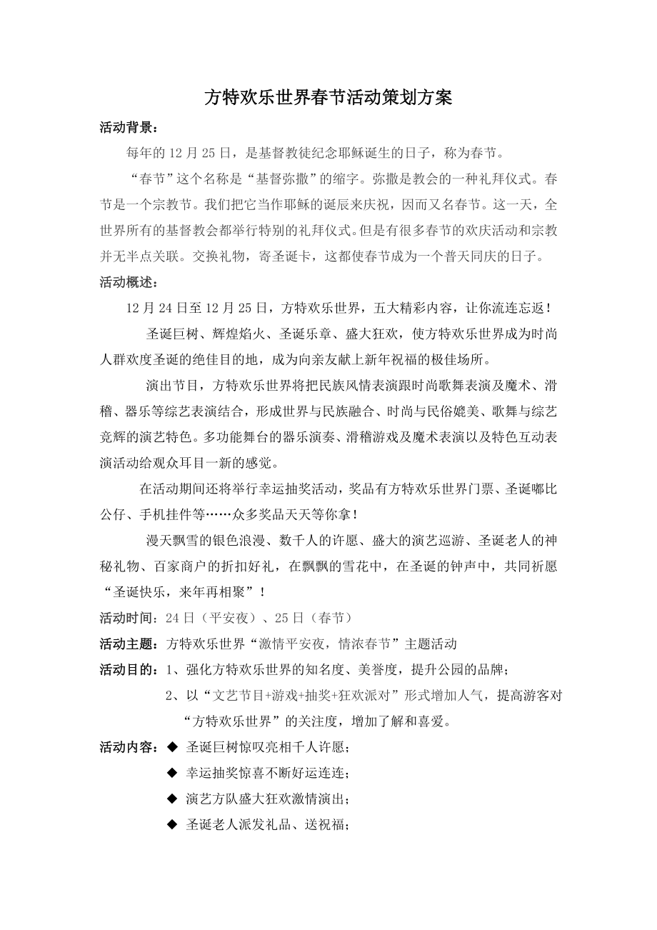 儿童游乐城欢乐世界节活动策划方案.doc_第1页