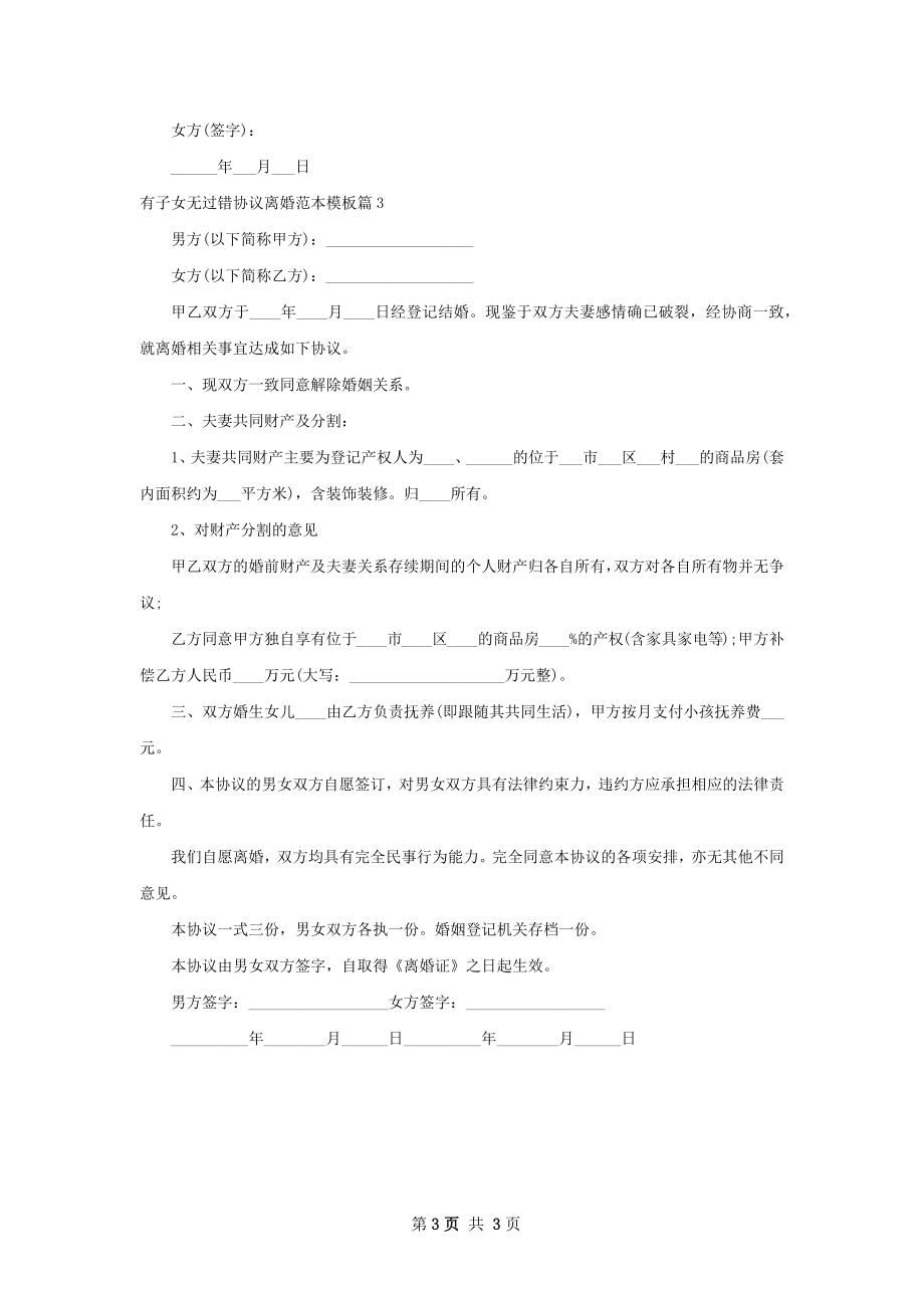 有子女无过错协议离婚范本模板（精选3篇）.docx_第3页