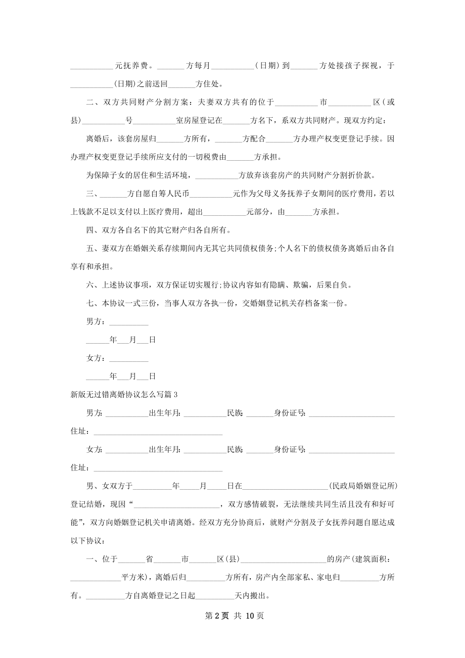 新版无过错离婚协议怎么写（10篇专业版）.docx_第2页