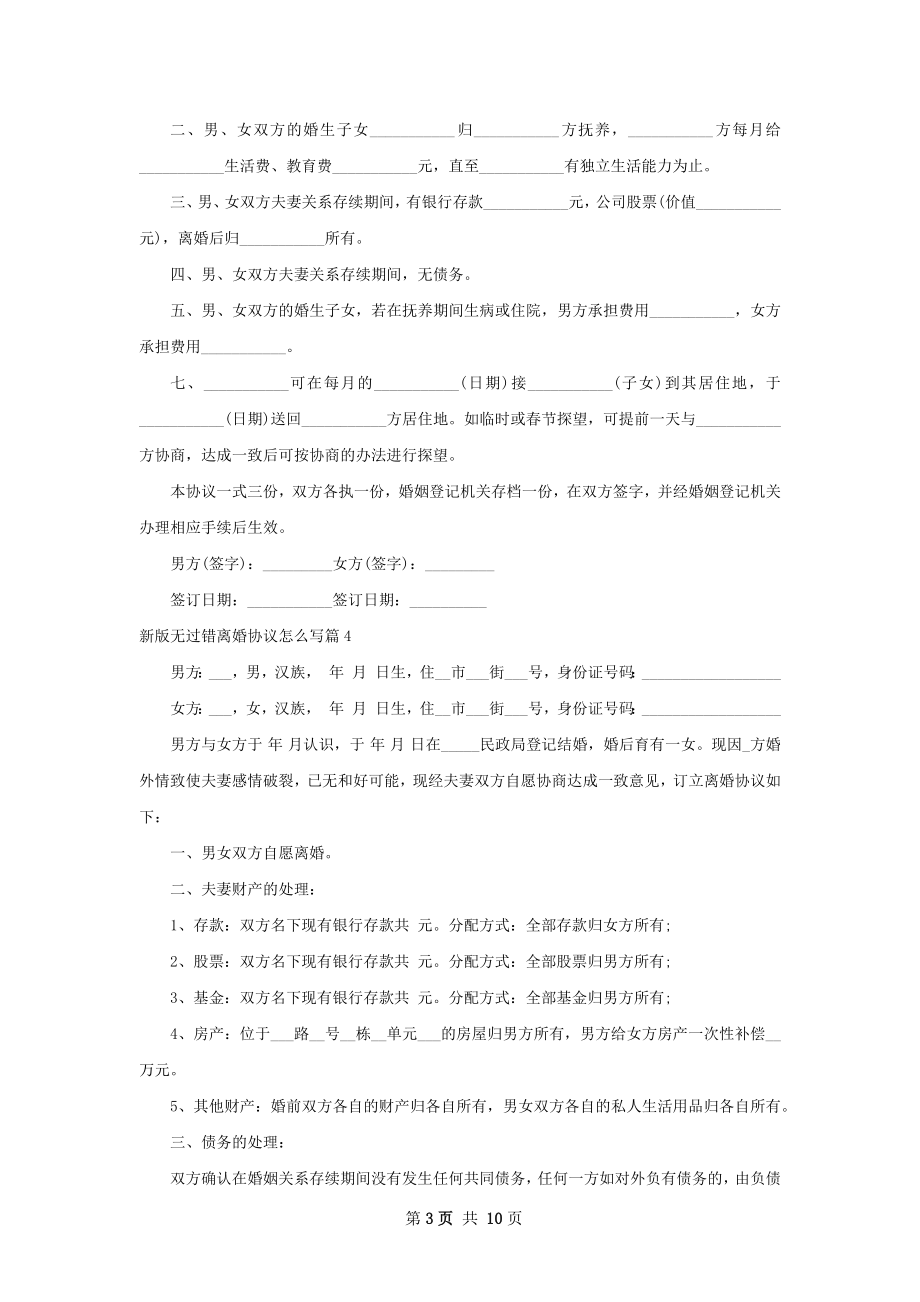 新版无过错离婚协议怎么写（10篇专业版）.docx_第3页