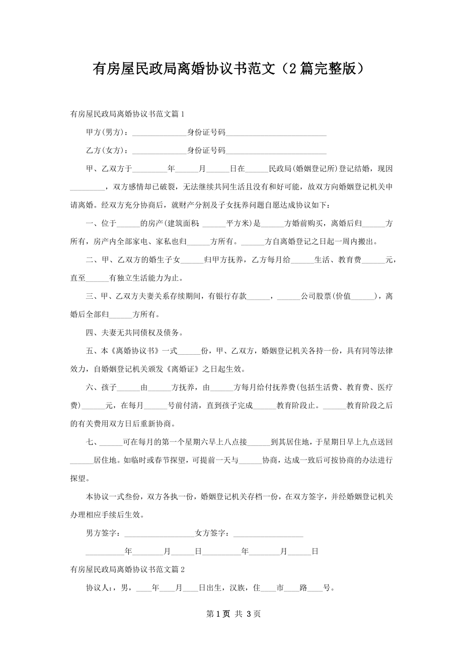 有房屋民政局离婚协议书范文（2篇完整版）.docx_第1页