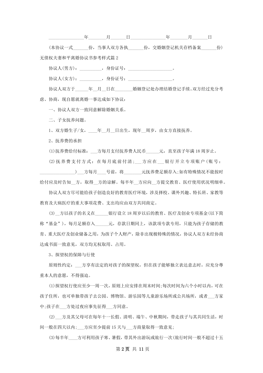 无债权夫妻和平离婚协议书参考样式（优质9篇）.docx_第2页