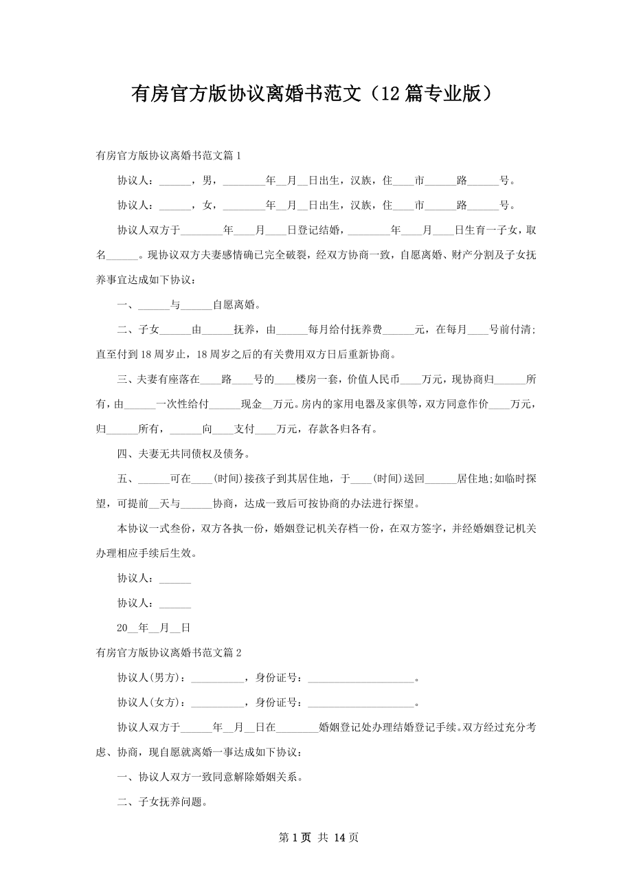 有房官方版协议离婚书范文（12篇专业版）.docx_第1页