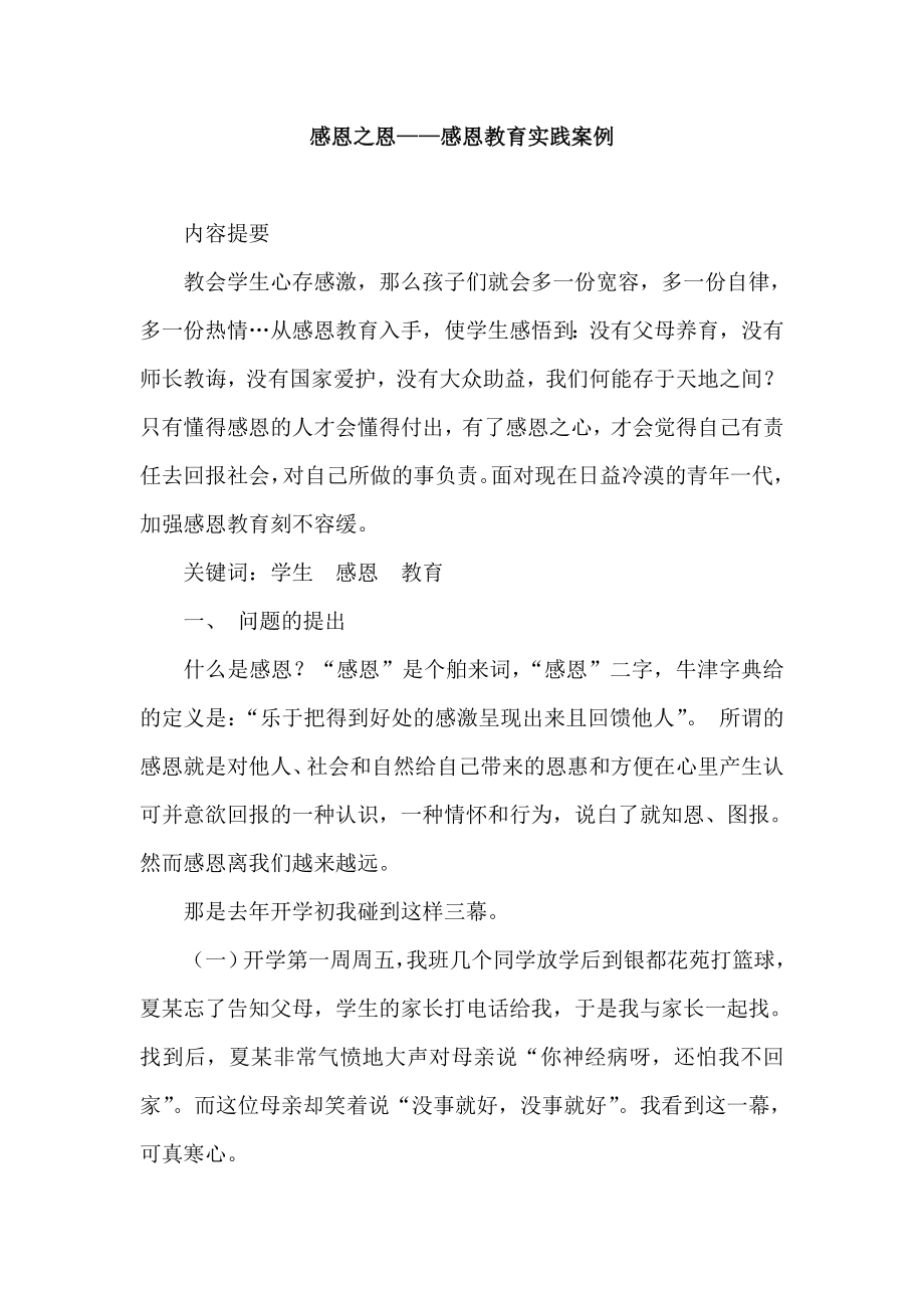 感恩之恩——感恩教育实践案例.doc_第1页