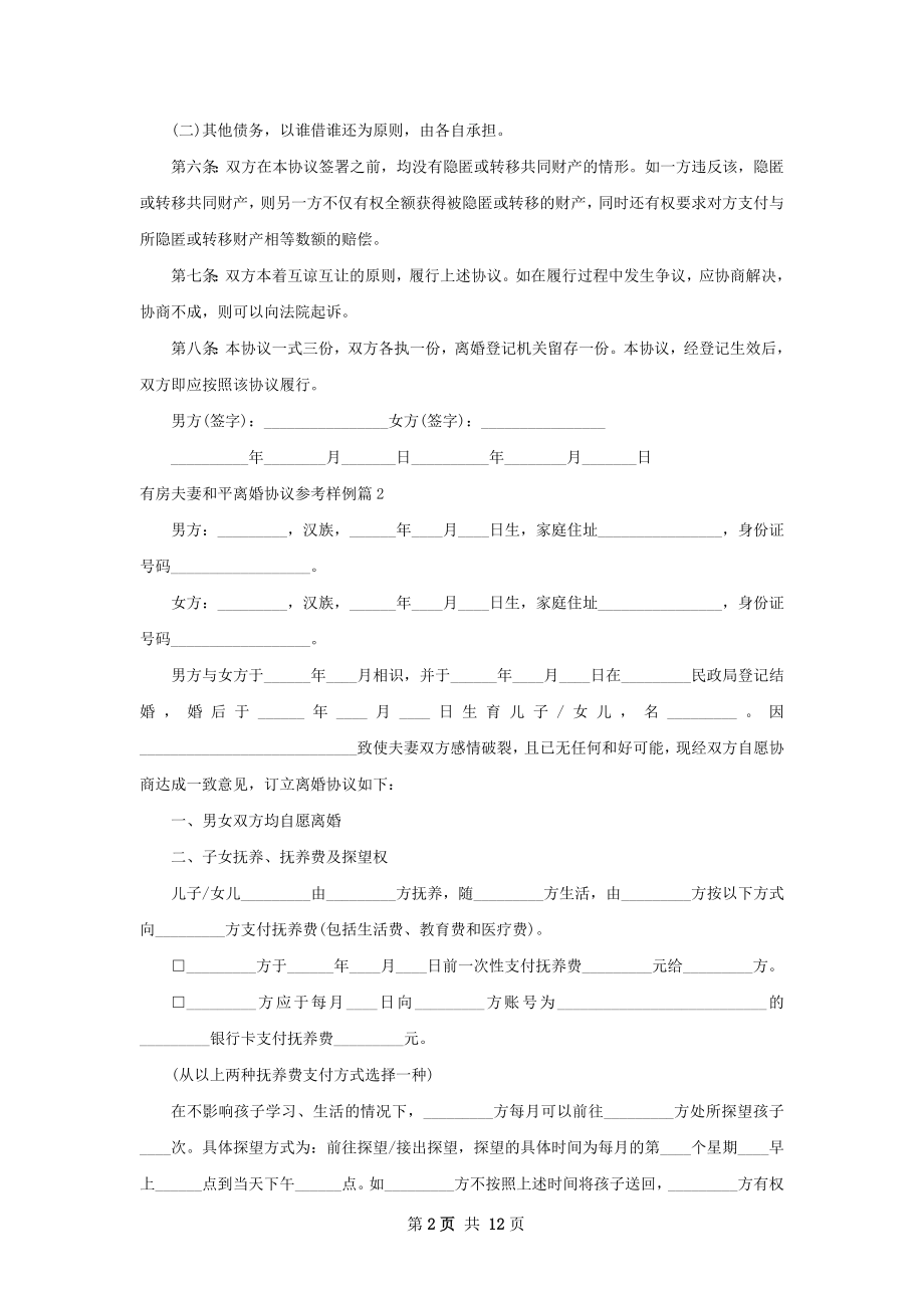 有房夫妻和平离婚协议参考样例（11篇完整版）.docx_第2页