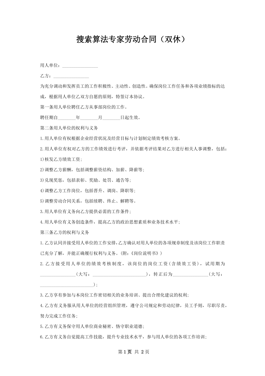 搜索算法专家劳动合同（双休）.docx_第1页