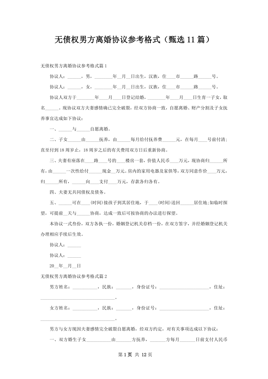 无债权男方离婚协议参考格式（甄选11篇）.docx_第1页