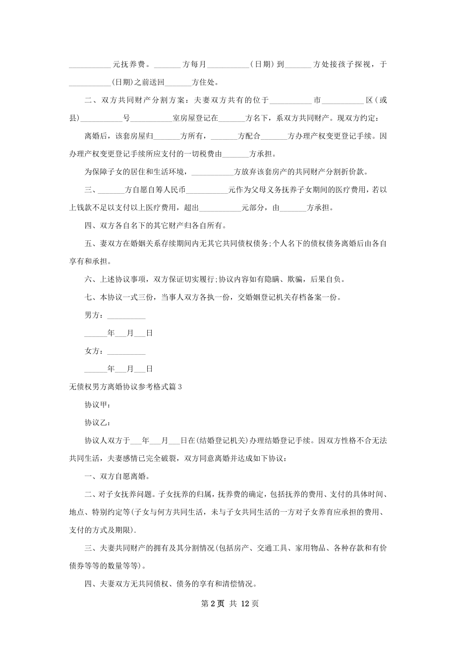 无债权男方离婚协议参考格式（甄选11篇）.docx_第2页