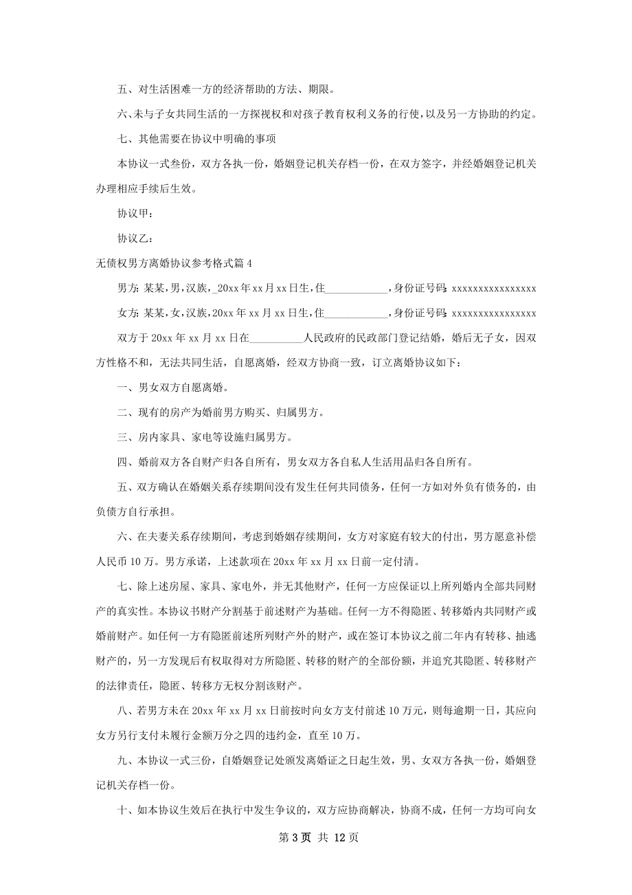 无债权男方离婚协议参考格式（甄选11篇）.docx_第3页