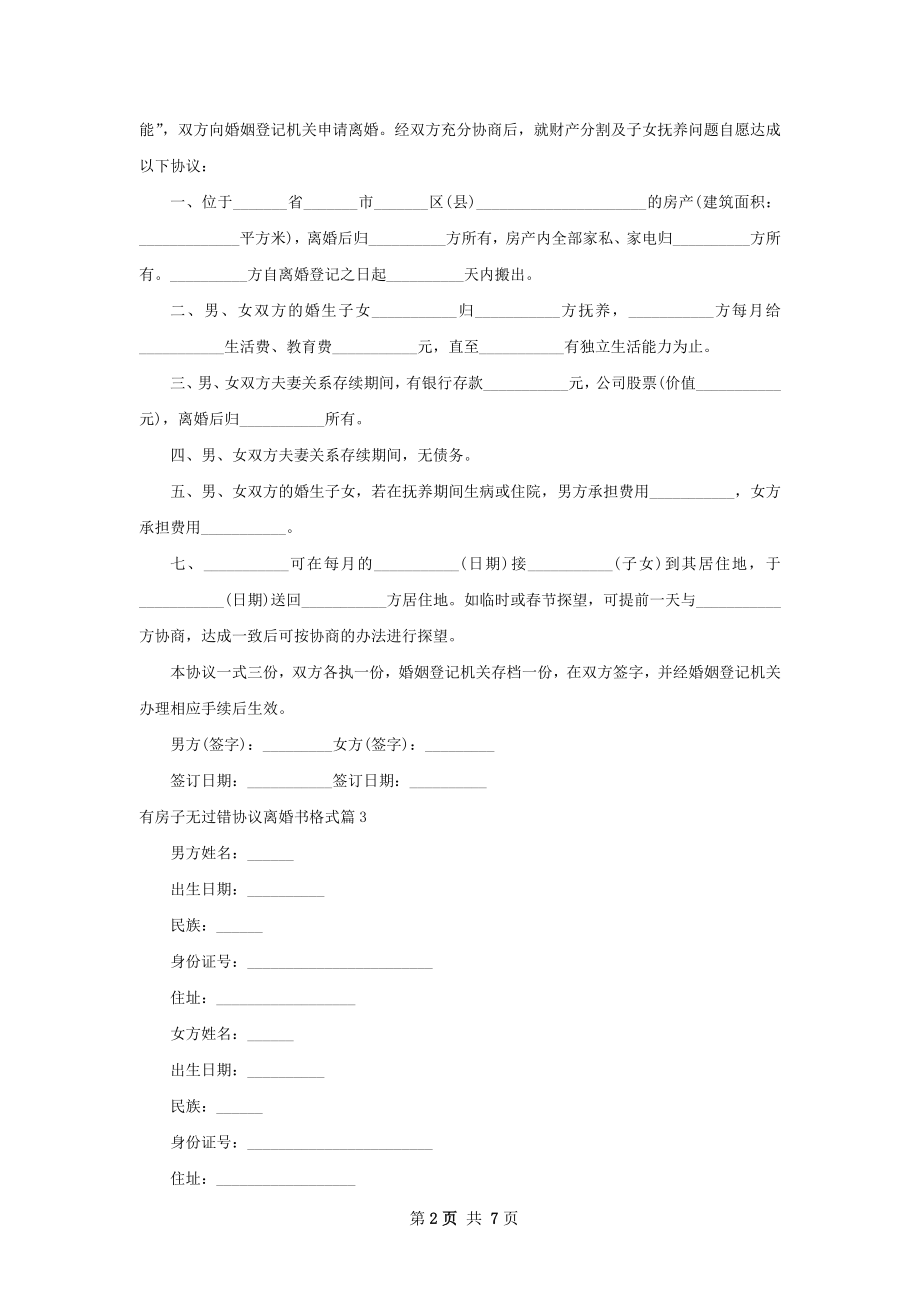 有房子无过错协议离婚书格式（7篇集锦）.docx_第2页