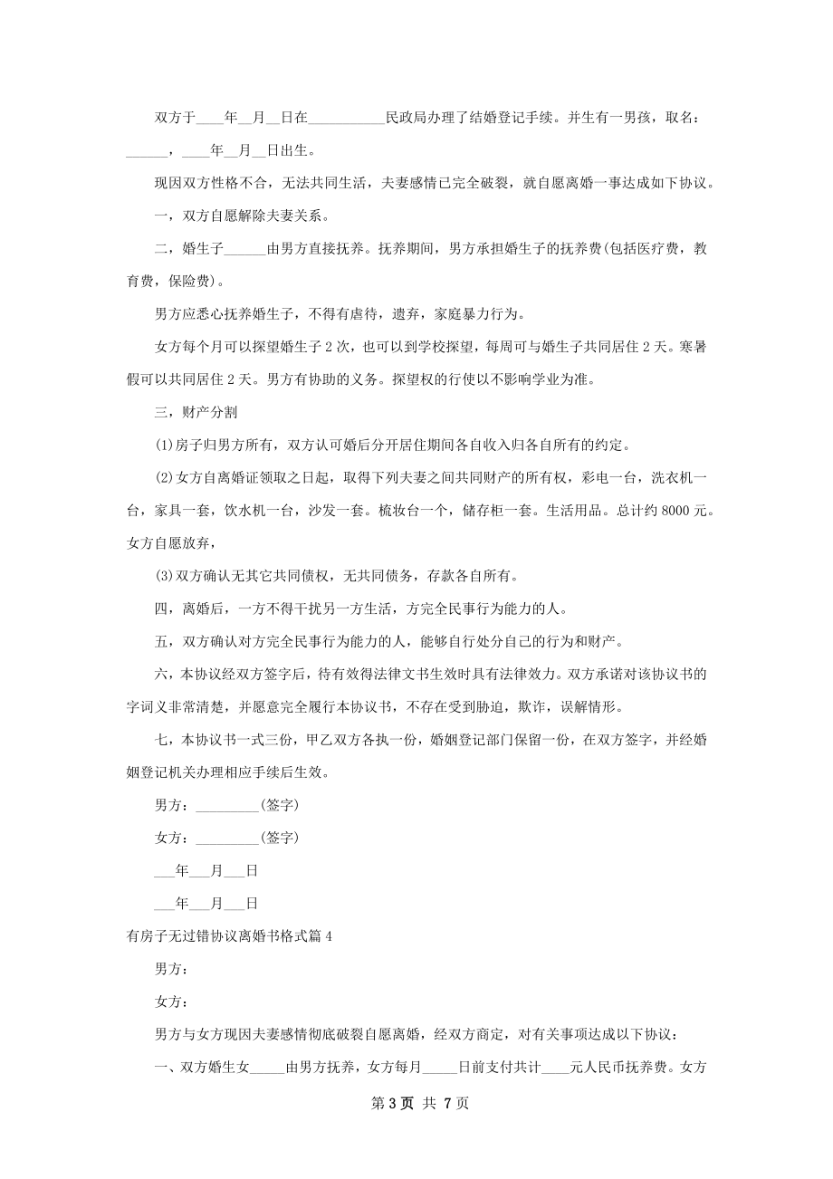 有房子无过错协议离婚书格式（7篇集锦）.docx_第3页